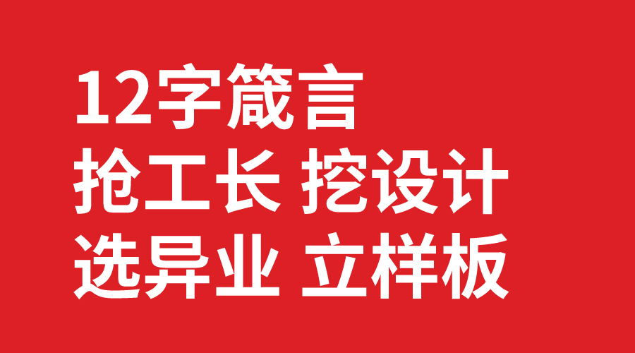 搶工長(zhǎng) 挖設(shè)計(jì) 選異業(yè) 立樣板 搶工長(zhǎng) 挖設(shè)計(jì) 選異業(yè) 立樣板